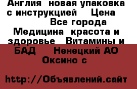 Cholestagel 625mg 180 , Англия, новая упаковка с инструкцией. › Цена ­ 8 900 - Все города Медицина, красота и здоровье » Витамины и БАД   . Ненецкий АО,Оксино с.